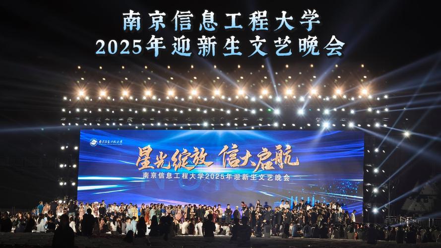 "星光绽放 信大启航"