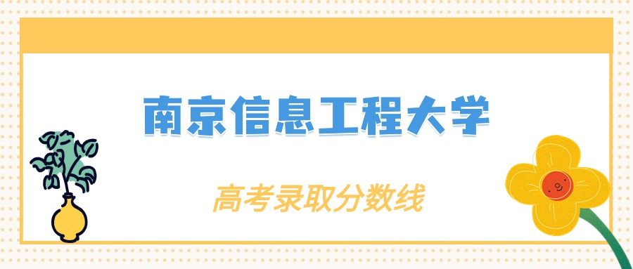 张雪峰评价南京信息工程大学:什么档次?多少分能考上?